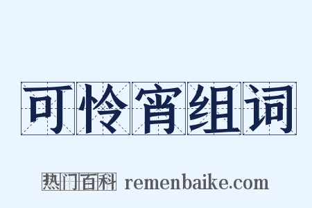 可怜宵组词是什么意思的图片